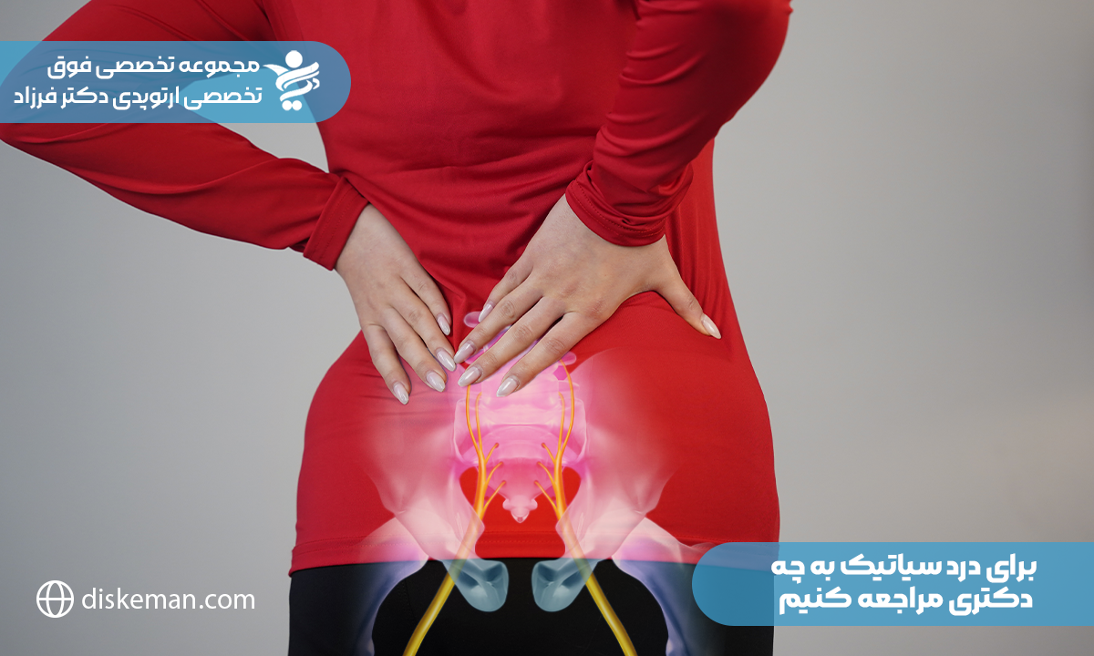 برای درد سیاتیک به چه متخصصی مراجعه کنیم